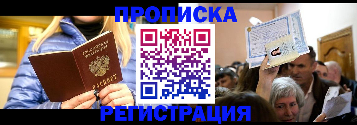 прописка 2025 в Волоколамске